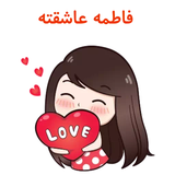 com.stickerfatemeh.mhm