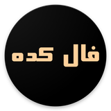 ir.miladjalali.fallkadeh