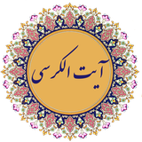 com.jahanap.ayatolkorsi