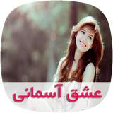 com.skycomping.eshgheasemanytapad