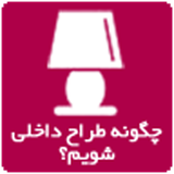 ir.ac.daneshpajouhan.interior.designer