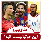 ir.shegerdha.what_footballist2