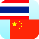an.ThaiChineseTranslate