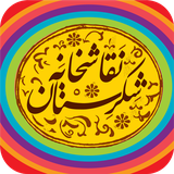 air.com.sibnegar.shekarestan.naghashkhaneh