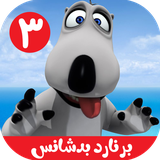 com.kidshow.bernard3