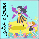 roman.irir.moejezeeshgh