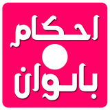 ir.dorar.ahkambanvan