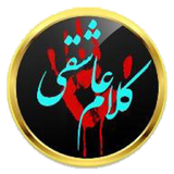 ir.saju.kalaame_asheghi