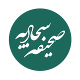 sahife.sajjadieh.app