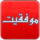 com.matin072.movafaghit