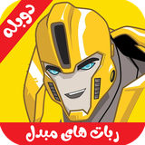 com.cartoonfarsi.robathayemobaddelduble