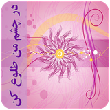 com.imnet.darchashmemantoloekon