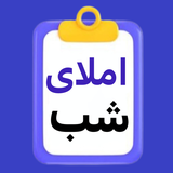 ir.asanyadgirbartar.emla1