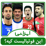 ir.shegerdha.what_footballist1