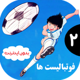 com.kidshow.futbalistha2