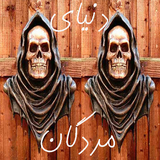 com.mohammad.deathworld