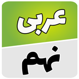 com.example.reza.arabii_nohom