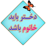 ir.mfpo.dokhtarbayadkanoumbashad