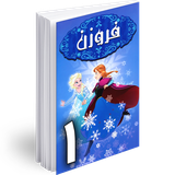 ir.hmh.comic.frozen_1