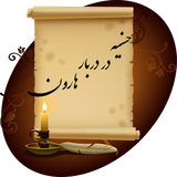 com.boook.hasaniehdarbarharoon