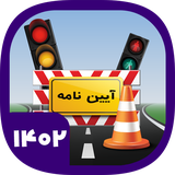 com.master.azmoon.driver.ayeinnameh