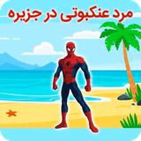 ir.st.spiderManontheisland