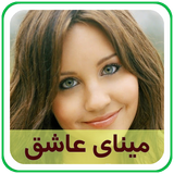 com.parsa.minayeashegh