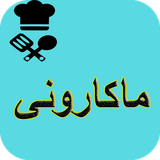 com.AhmadSqlAshpazi.makarony