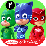 com.kidshow.goruheshabneghab2