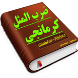 com.mortezaaghaei1.masalkurmanji