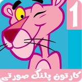 com.kidshow.pinkpanther1