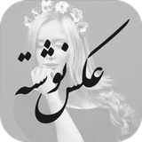 ir.samimooka.aksneveshte