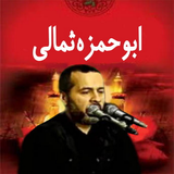 com.arash.doaabohamzesedghi