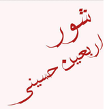 shore.arbaeen.hoseiny