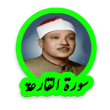 tohid.softjam.quran_abdulbaset_abdulSamad_surat_al_qaria