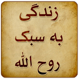 ir.mfpo.ZendegiBeSabkeRohola