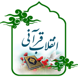 ir.mfpo.EnghelabQurani