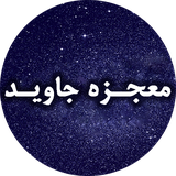 ir.radan.MojezeJavid