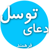 com.shia.doatavasolfarahmand