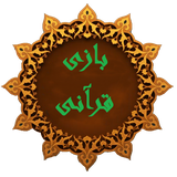 com.shirkohy.iranapple.baziqurani