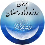 porseman.rouzeh.ramazan