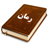 ir.denalive.app.romans