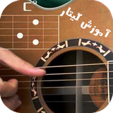 ir.tinasoft.guitar_classic_at_home