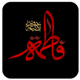 shamimsoft.shobahatfatemiyeh