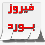 com.panaceasoft.firoozboard