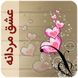 com.imnet.eshghemardanehpushe