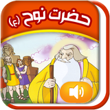 Quranicstory_nuh.persianapk.com