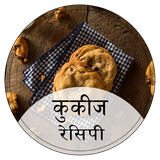 com.varni.cookiesrecipesinhindi