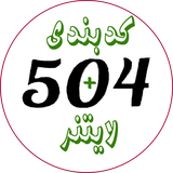 ir.mecoder.book504words