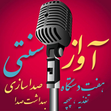 co.amoozesh.avaz.sonati.android.shiraz